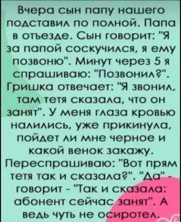 Вчера сын папу нашего подставил по полной. Папа в отъезде. Сын говорит: 