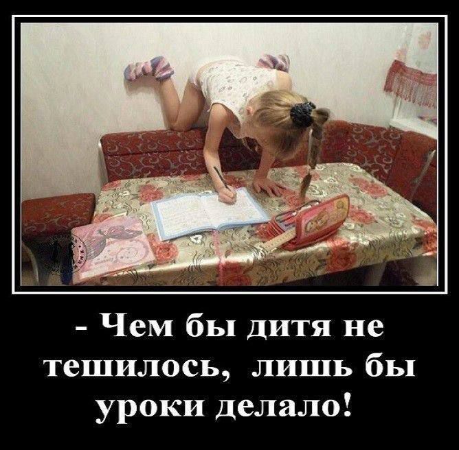 Чем бы дитя не тешилось, лишь бы уроки делало!