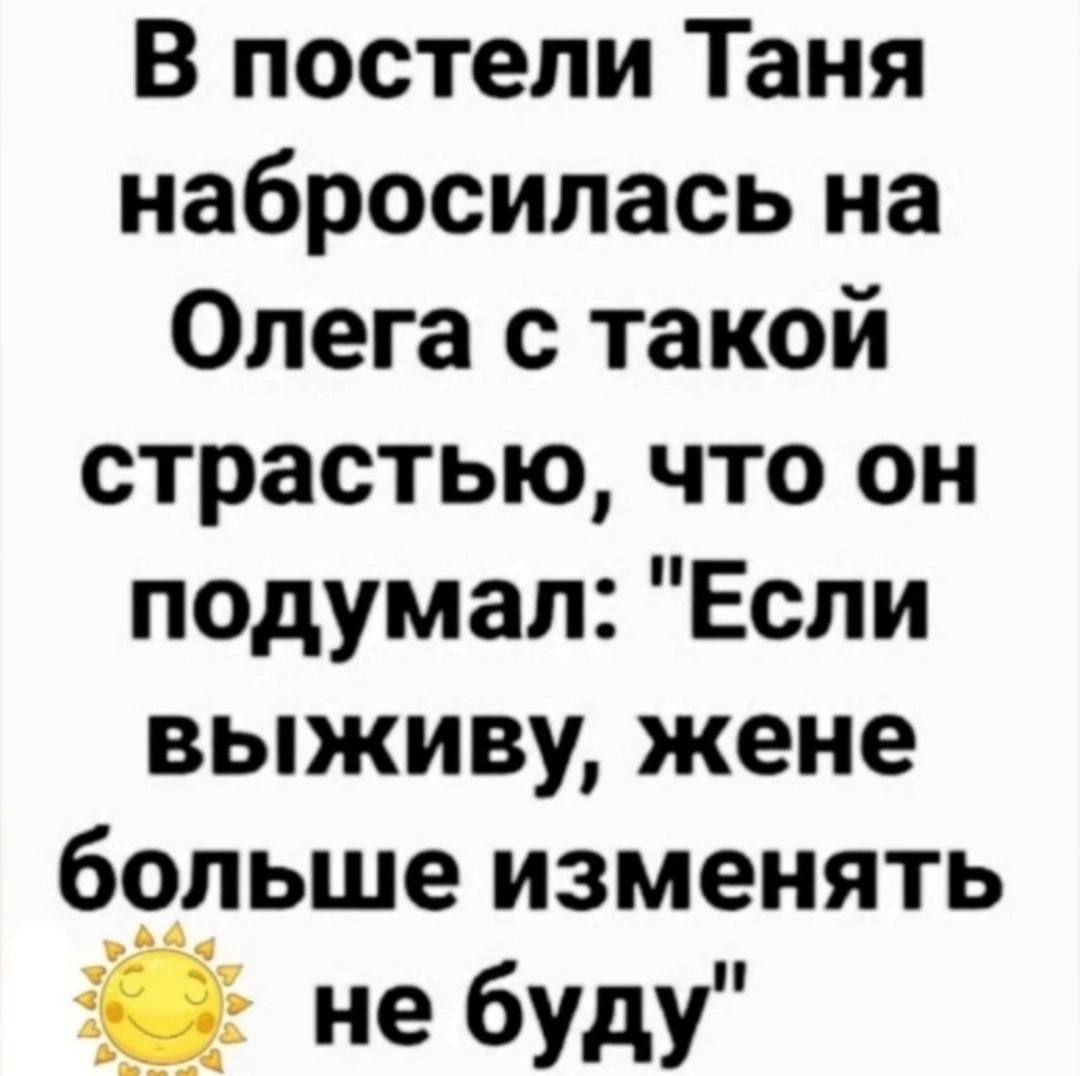 В постели Таня набросилась на Олега с такой страстью, что он подумал: 
