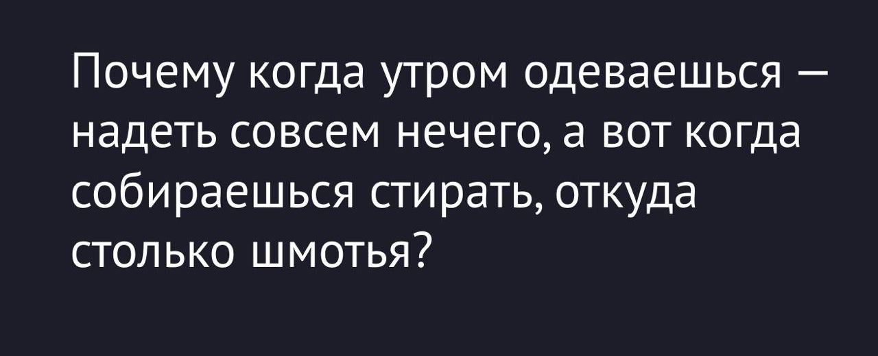 Почему когда утром одеваешься — надеть совсем нечего, а вот когда собираешься стирать, откуда столько шмотья?