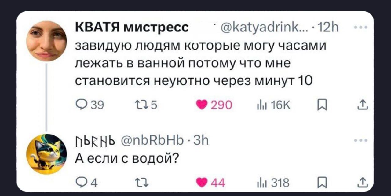 завидую людям которые могу часами лежать в ванной потому что мне становится неуютно через минут 10
А если с водой?