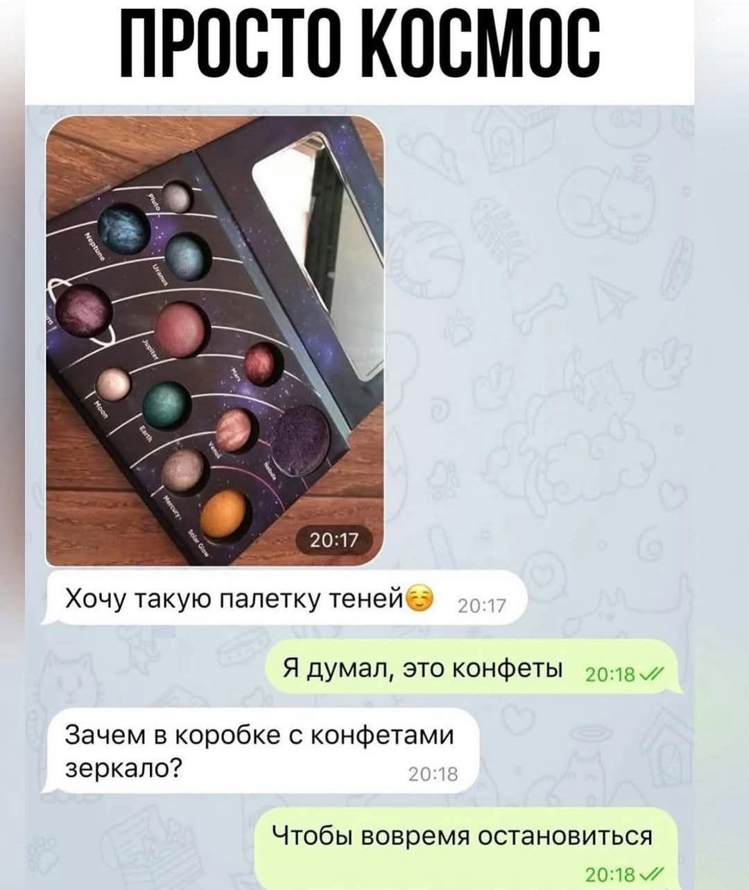 Хочу такую палетку теней😏 Я думал, это конфеты Зачем в коробке с конфетами зеркало? Чтобы времени остановиться