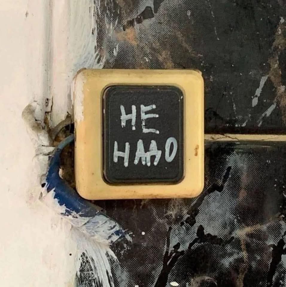 НЕ НО