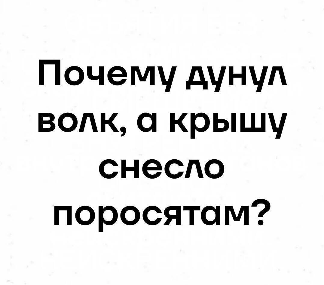 Почему дунул волк, а крышу снесло поросятам?