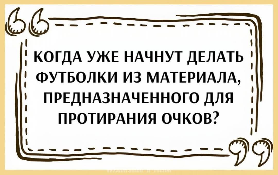 КОГДА УЖЕ НАЧНУТ ДЕЛАТЬ ФУТБОЛКИ ИЗ МАТЕРИАЛА, ПРЕДНАЗНАЧЕННОГО ДЛЯ ПРОТИРАНИЯ ОЧКОВ?