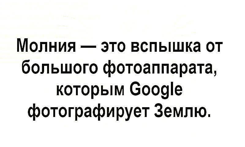 Молния — это вспышка от большого фотоаппарата, которым Google фотографирует Землю.