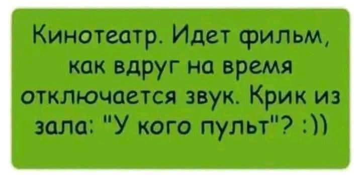Кинотеатр. Идет фильм, как вдруг на время отключается звук. Крик из зала: 
