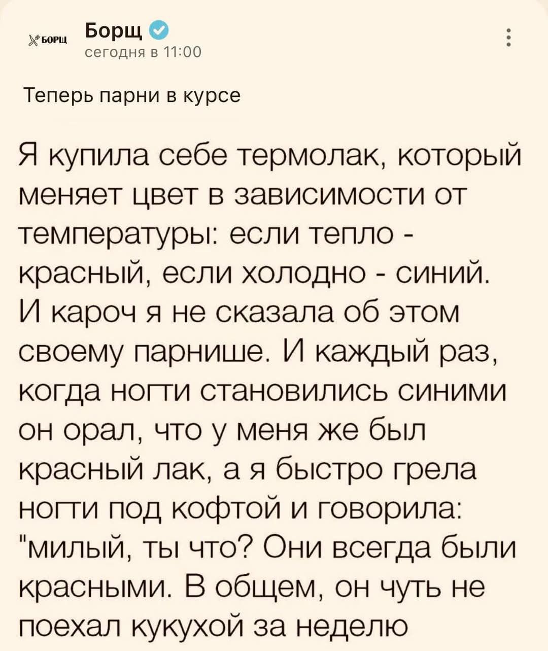 Теперь парни в курсе

Я купила себе термолак, который меняет цвет в зависимости от температуры: если тепло - красный, если холодно - синий. И кароч я не сказала об этом своему парнишке. И каждый раз, когда ноги становились синими он орал, что у меня же был красный лак, а я быстро грела ноги под кофтой и говорила: 