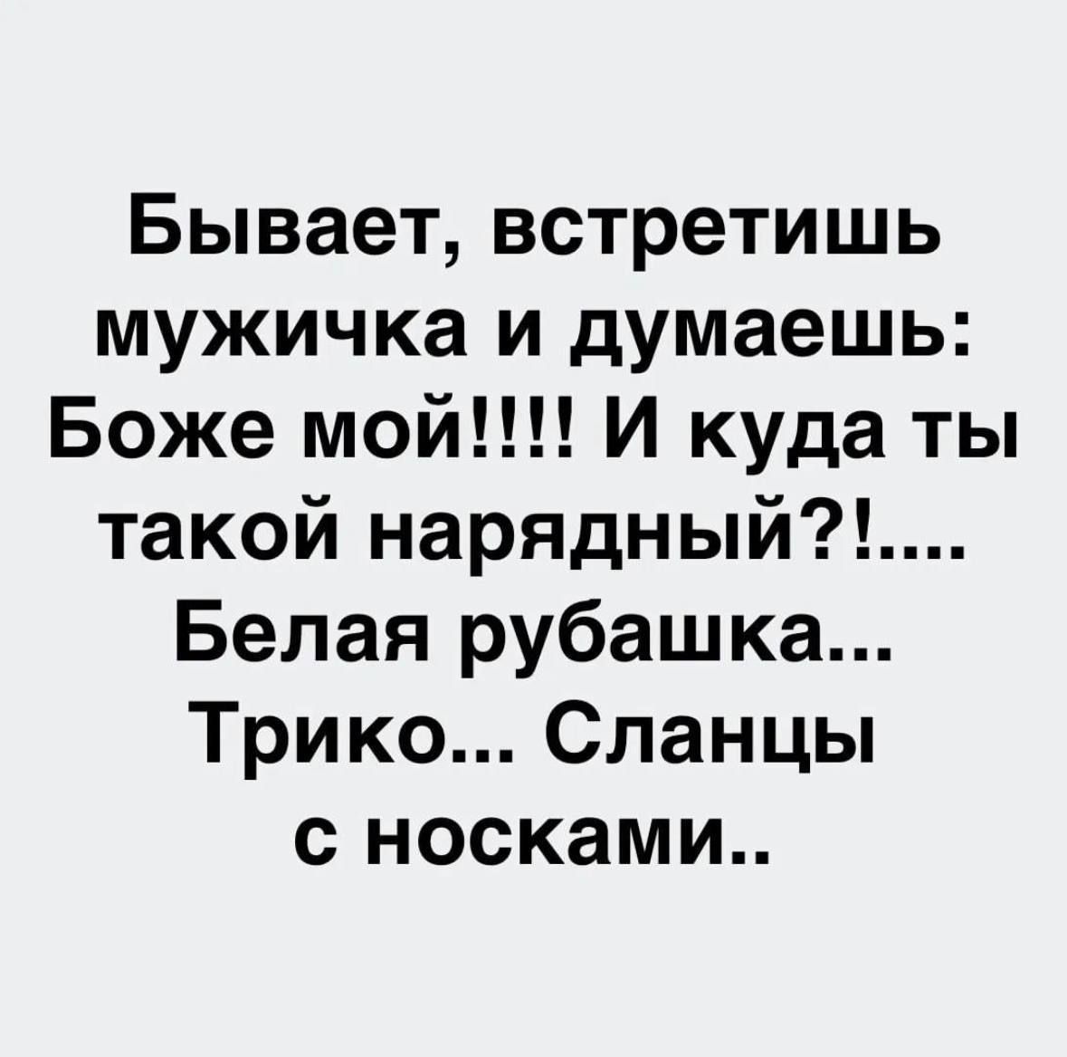 Бывает, встретишь мужичка и думаешь: Боже мой!!!! И куда ты такой нарядный?!.... Белая рубашка... Трико... Сланцы с носками..