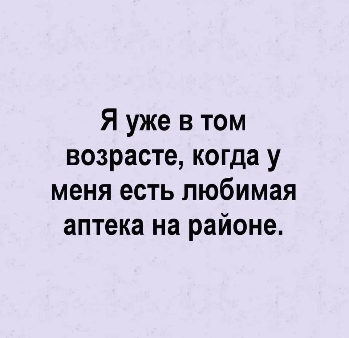 Я уже в том возрасте, когда у меня есть любимая аптека на районе.