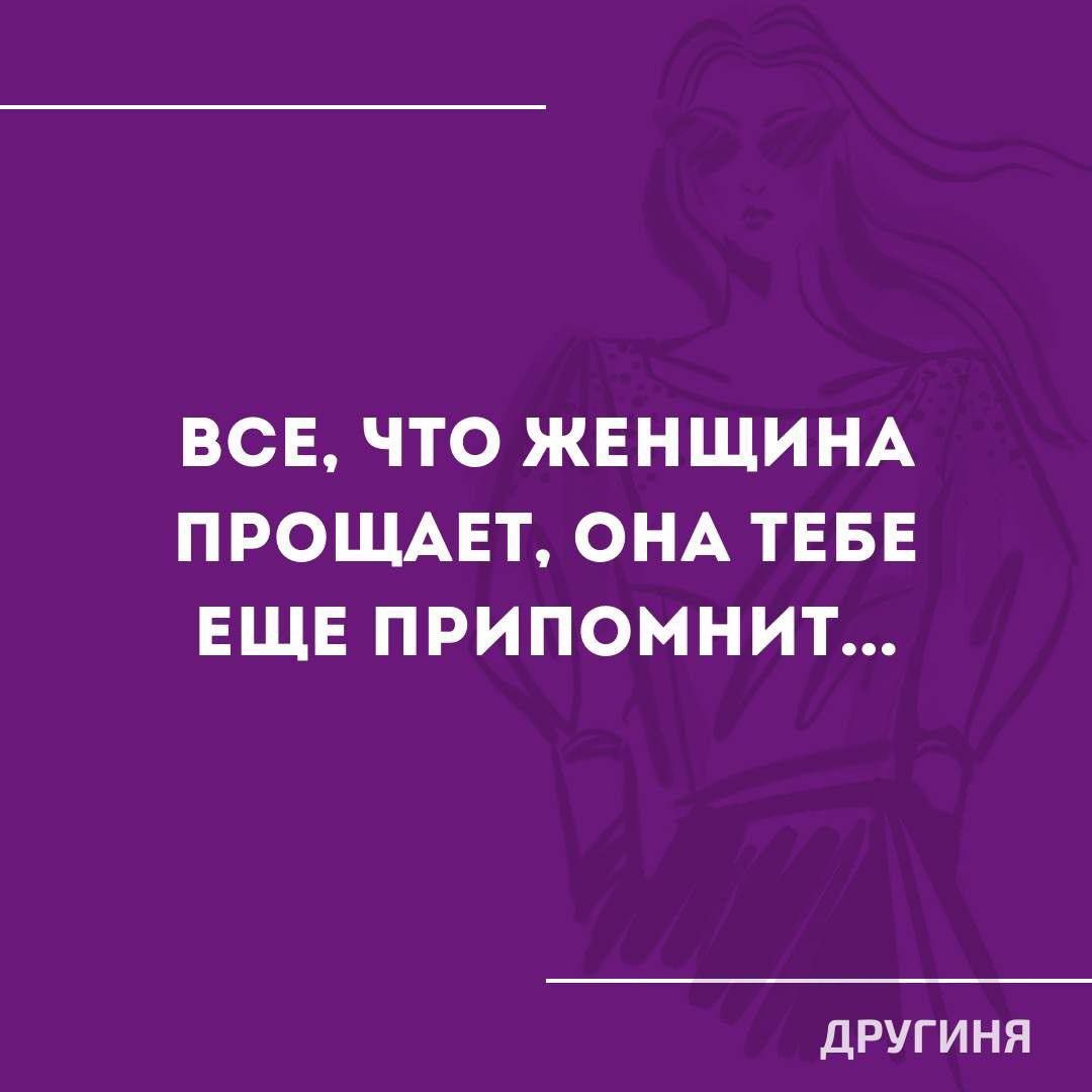 ВСЕ, ЧТО ЖЕНЩИНА ПРОЩАЕТ, ОНА ТЕБЕ ЕЩЕ ПРИПОМНИТ...