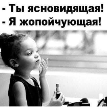 Ты ясновидящая! - Я жопостойкующая!