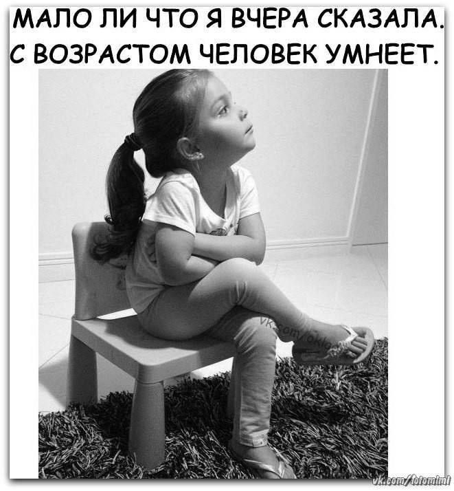 МАЛО ЛИ ЧТО Я ВЧЕРА СКАЗАЛА. С ВОЗРАСТОМ ЧЕЛОВЕК УМНЕЕТ.