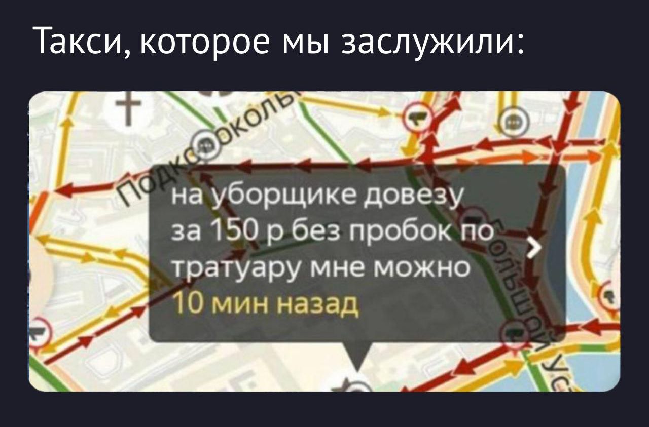 такси, которое мы заслужили: на уборщике довезу за 150 р без пробок по тротуару мне можно 10 мин назад
