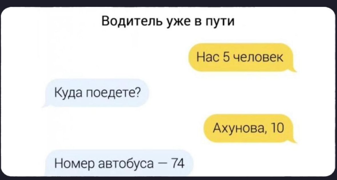 Водитель уже в пути
Нас 5 человек
Куда поедете?
Ахунова, 10
Номер автобуса — 74