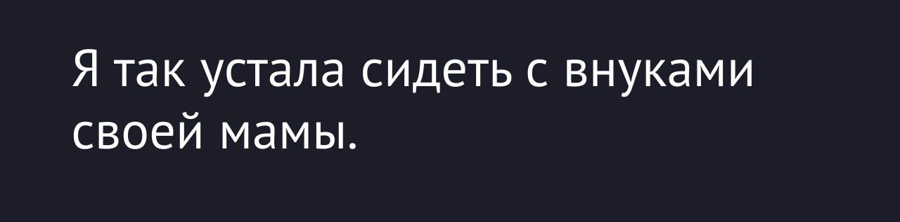 Я так устала сидеть с внуками своей мамы.