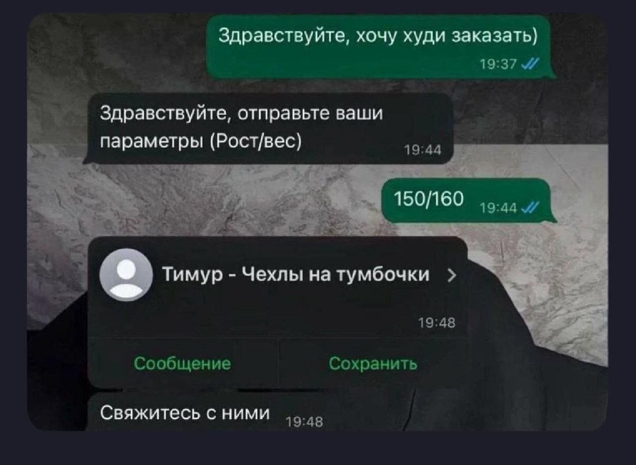Здравствуйте, хочу худи заказать
Здравствуйте, отправьте ваши параметры (Рост/вес)
150/160
Тимур - Чехлы на тумбочки
Свяжитесь с ними