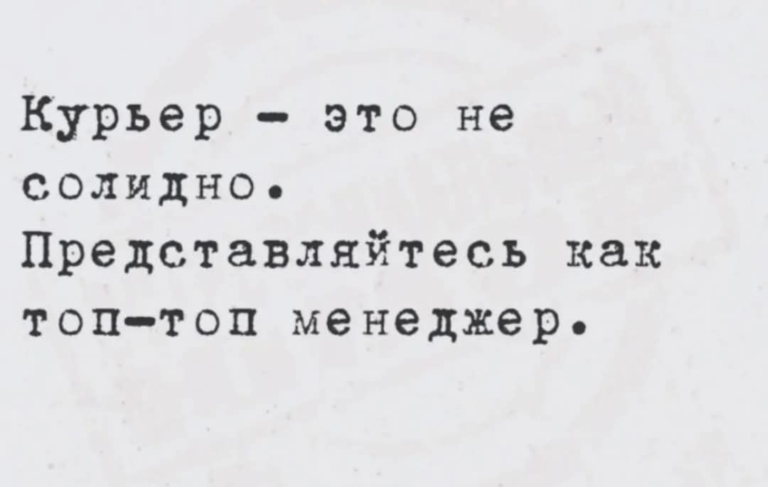 Курьер - это не солидно.
Представляйтесь как топ-топ менеджер.