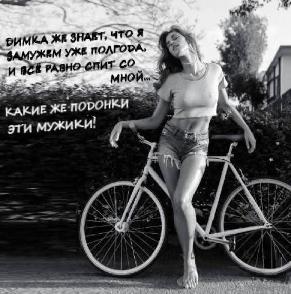 Динка же знает, что я замужем уже полгода, и всё равно спит со мной... Какие же подонки эти мужики!