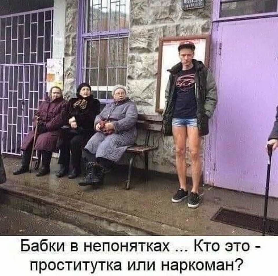 Бабки в непонятках ... Кто это - проститутка или наркоман?