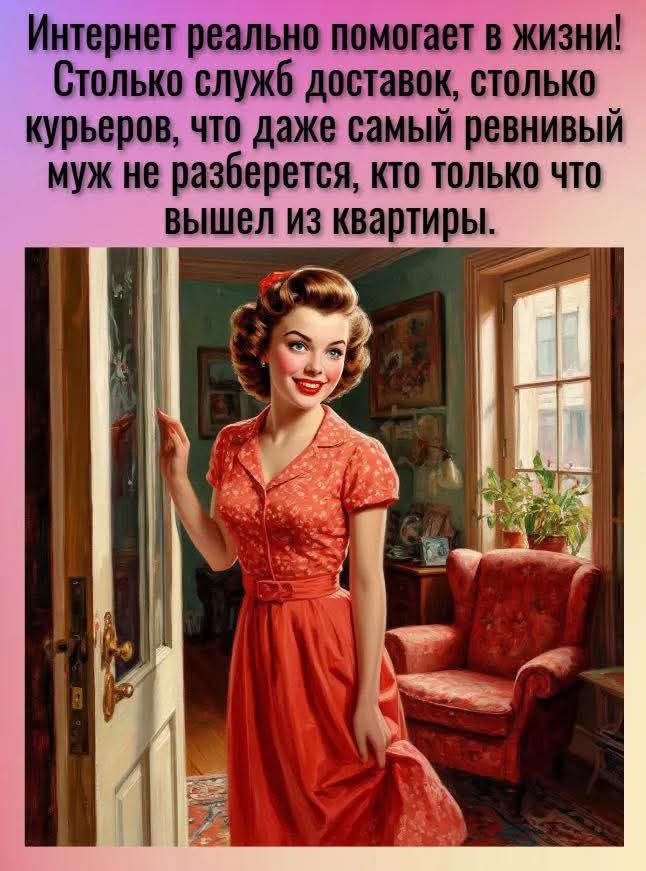 Интернет реально помогает в жизни! Столько служб доставок, столько курьеров, что даже самый ревнивый муж не разберется, кто только что вышел из квартиры.