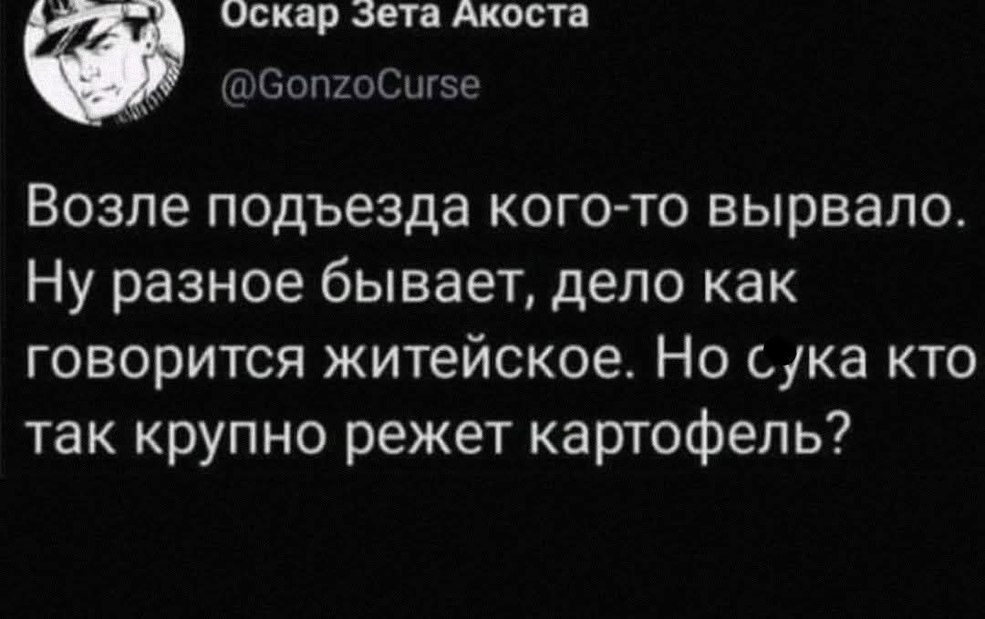 Возле подъезда кого-то вырвало. Ну разное бывает, дело как говорится житейское. Но сука кто так крупно режет картофель?