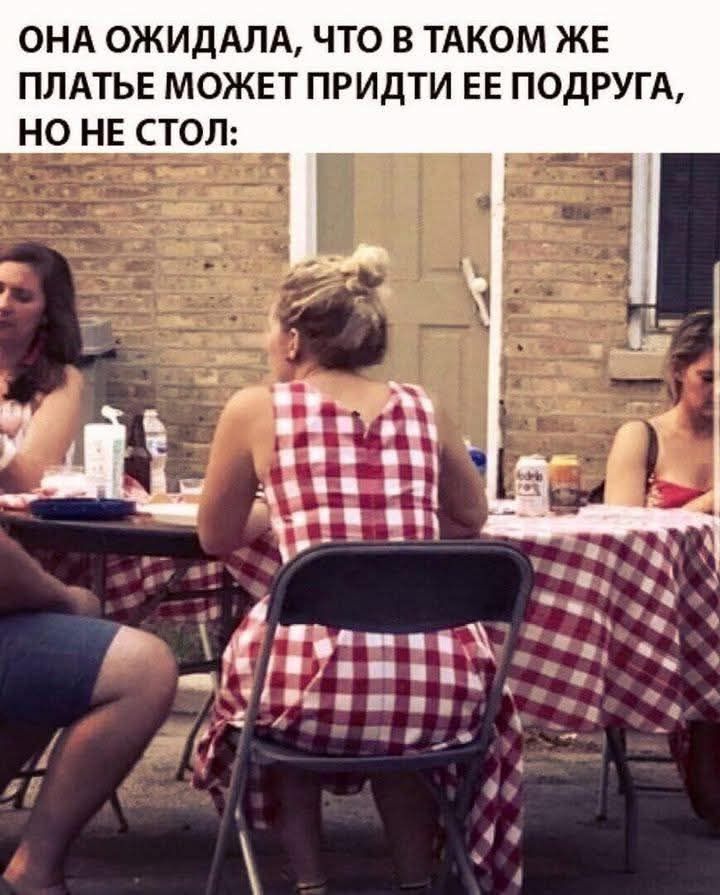 ОНА ОЖИДАЛА, ЧТО В ТАКОМ ЖЕ ПЛАТЬЕ МОЖЕТ ПРИЙТИ ЕЕ ПОДРУГА, НО НЕ СТОЛ: