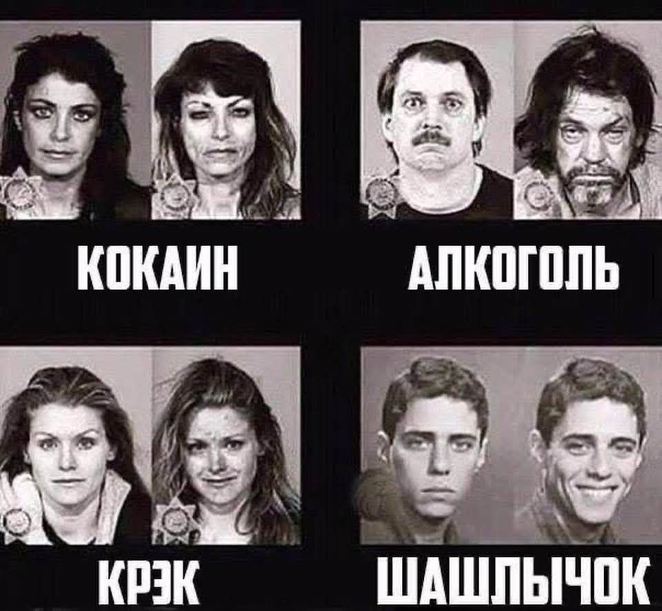 Кокаин Алкоголь Крэк Шашлычок
