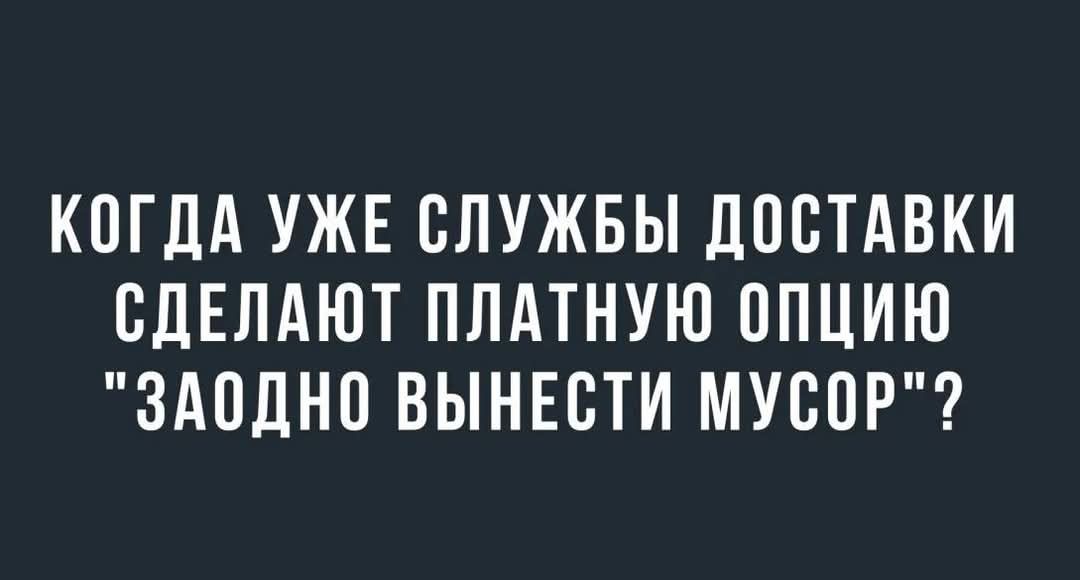 КОГДА УЖЕ СЛУЖБЫ ДОСТАВКИ СДЕЛАЮТ ПЛАТНУЮ ОПЦИЮ 