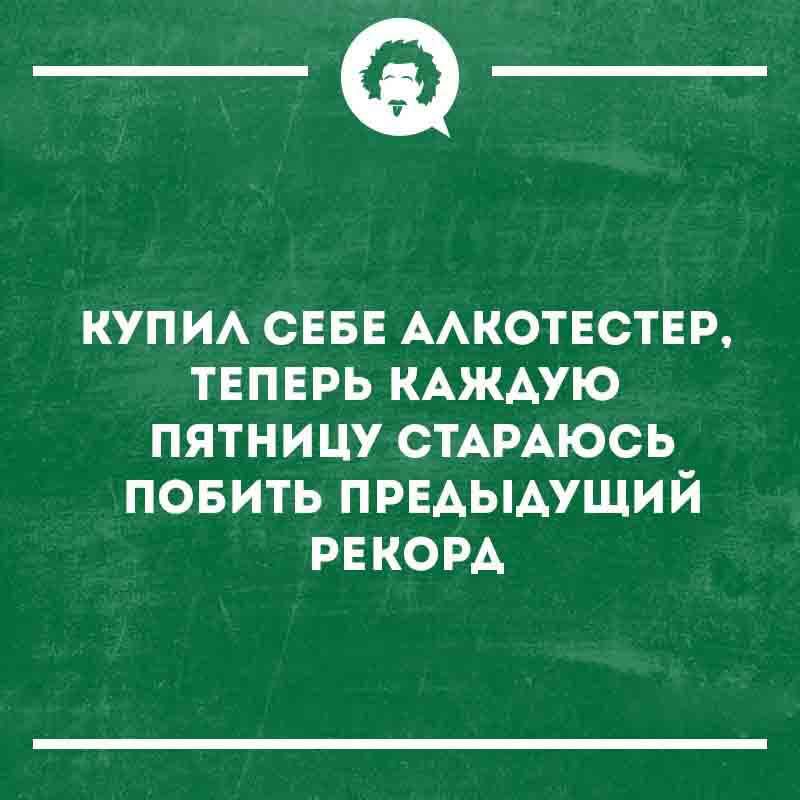 КУПИЛ СЕБЕ АЛКОТЕСТЕР, ТЕПЕРЬ КАЖДУЮ ПЯТНИЦУ СТАРАЮСЬ ПОБИТЬ ПРЕДЫДУЩИЙ РЕКОРД