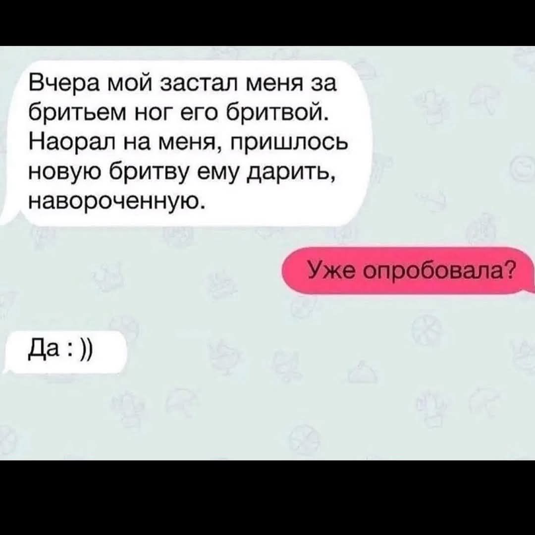 Вчера мой застал меня за бритьем ног его бритвой. Наорал на меня, пришлось новую бритву ему дарить, навороченную.
Уже опробовала?
Да :))