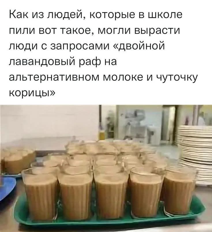 Как из людей, которые в школе пили вот такое, могли вырасти люди с запросами «двойной лавандовый раф на альтернативном молоке и чуточку корицы»