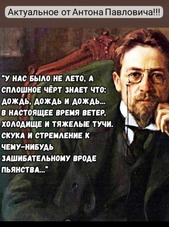 “У нас было не лето, а сплошное чёрт знает что: дождь, дождь и дождь… в настоящее время ветер, холодащще и тяжёлые тучи. Скука и стремление к чему-нибудь зажибательному вроде пьянятства…”