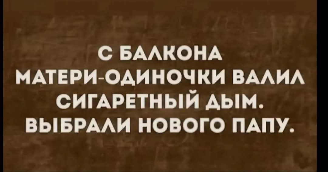 С БALKОНА МАТЕРИ-ОДИНОЧКИ ВАЛИЛ СИГАРЕТНЫЙ ДЫМ. ВЫБРАЛИ НОВОГО ПАПУ.