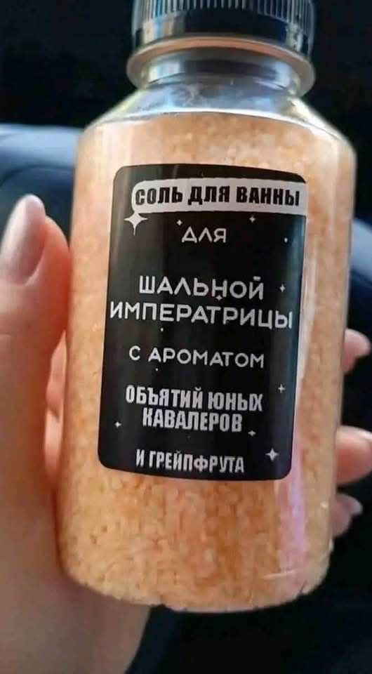 СОЛЬ ДЛЯ ВАННЫ ДЛЯ ШАЛЬНОЙ ИМПЕРАТРИЦЫ С АРОМАТОМ ОБЪЯТИЙ ЮНЫХ КАВАЛЕРОВ И ГРЕЙПФРУТА