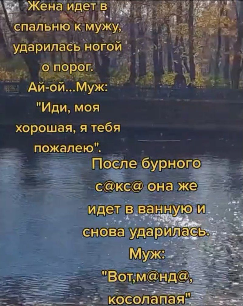 Жена идет в спальную к мужу, ударилась ногой о порог. Ай-ой... Муж: 