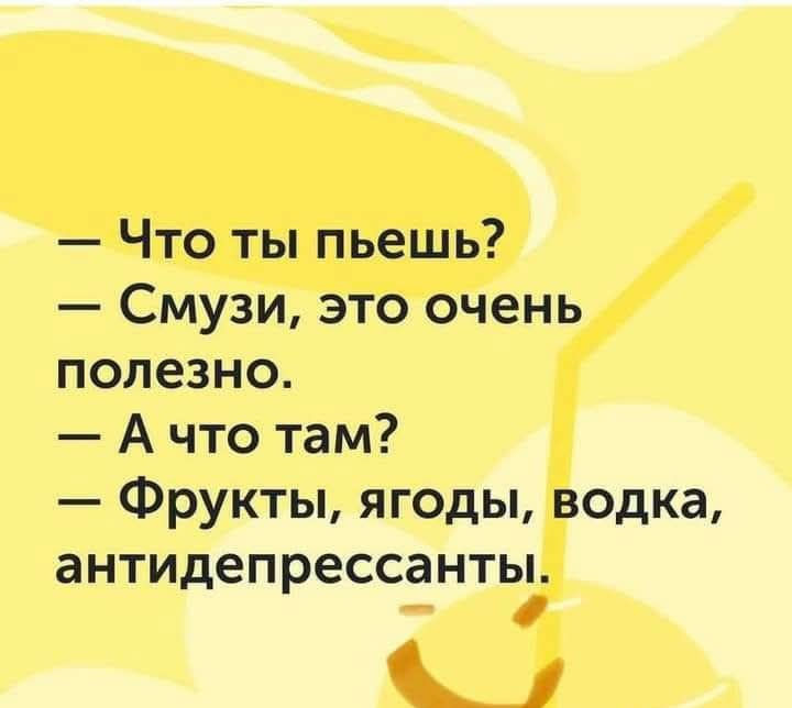 — Что ты пьешь?  
— Смози, это очень полезно.  
— А что там?  
— Фрукты, ягоды, водка, антидепрессанты.
