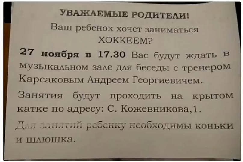 УВАЖАЕМЫЕ РОДИТЕЛИ! Ваш ребенок хочет заниматься ХОККЕЕМ? 27 ноября в 17.30 Вас будут ждать в музыкальном зале для беседы с тренером Карсаковым Андреем Георгиевичем. Занятия будут проходить на крытом катке по адресу: С. Кожевникова, 1. Для занятий ребенку необходимы коньки и шлем.
