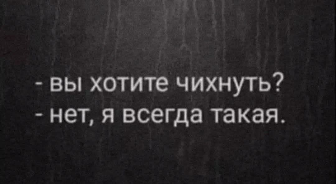 - вы хотите чихнуть?  - нет, я всегда такая.