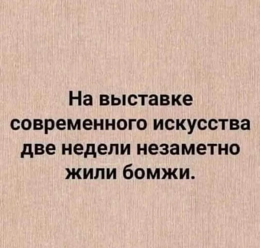 На выставке современного искусства две недели незаметно жили бомжи.