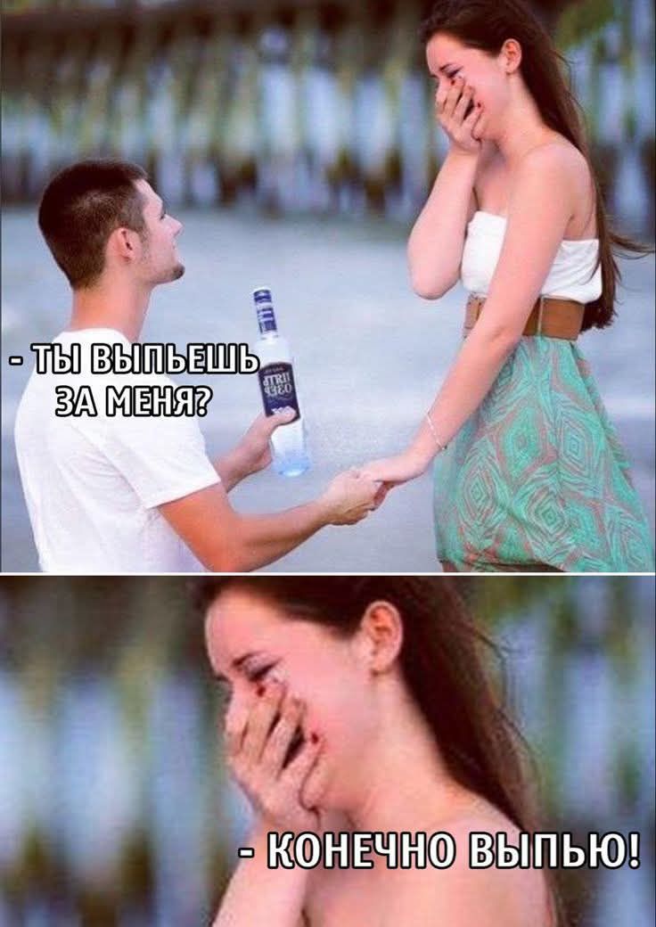 ТЫ ВЫПЬЕШЬ ЗА МЕНЯ? - КОНЕЧНО ВЫПЬЮ!