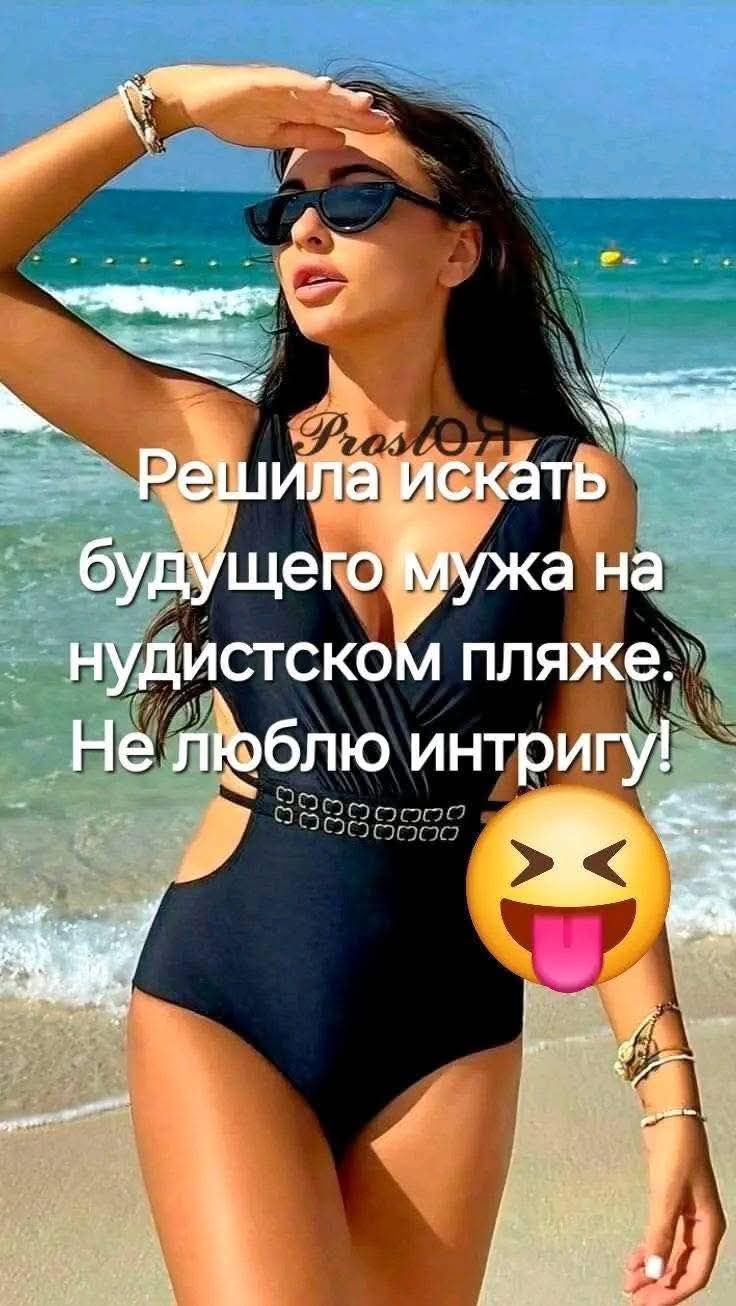 Решила искать будущего мужа на нудистском пляже. Не люблю интриг!