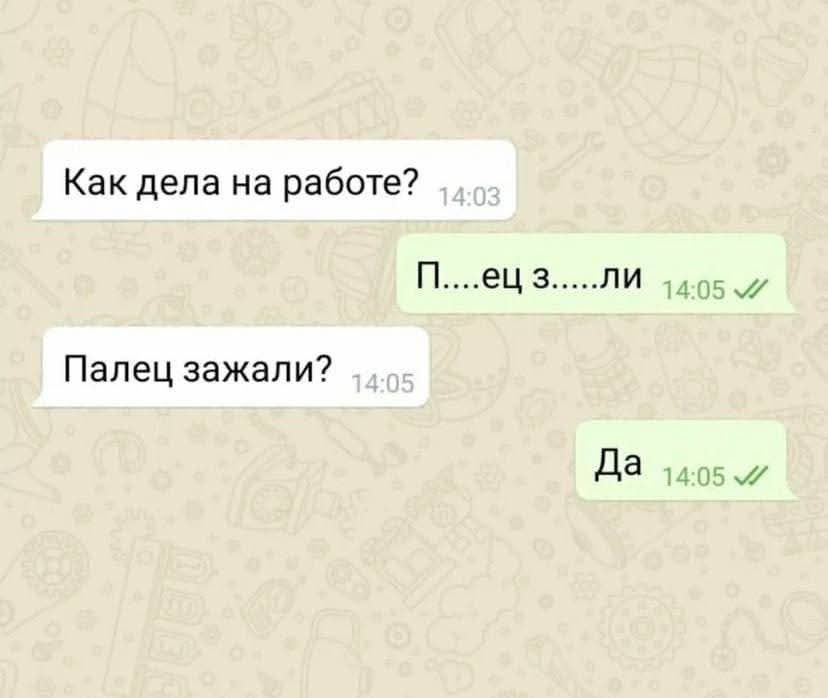 Как дела на работе? П…ец з…ли. Палец зажали? Да