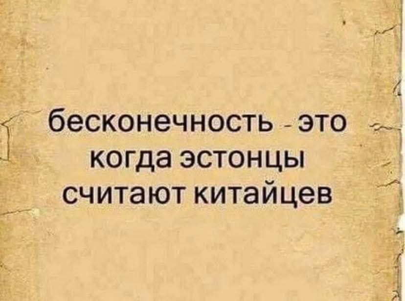 бесконечность - это когда эстоны считают китайцев