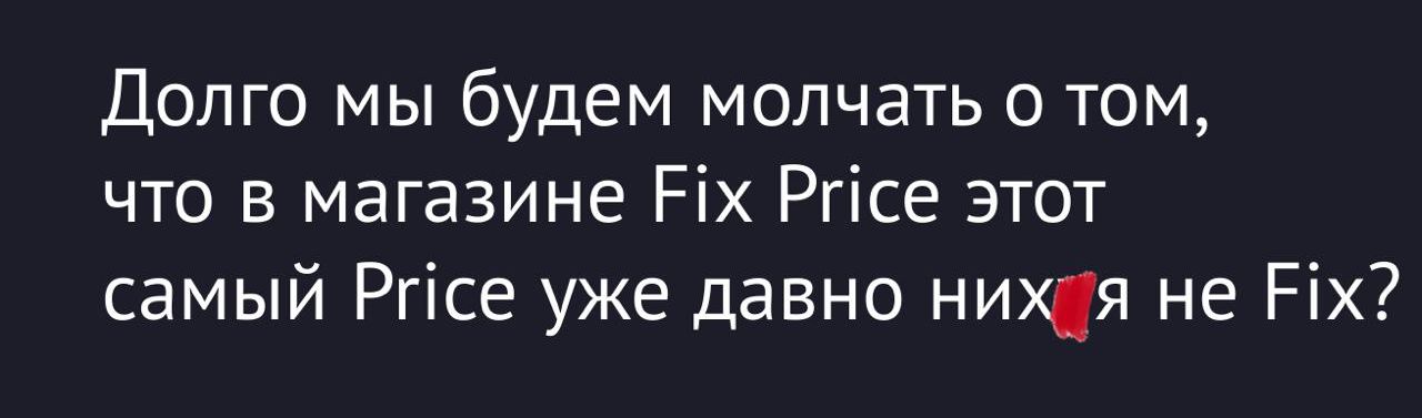Долго мы будем молчать о том, что в магазине Fix Price этот самый Price уже давно нихуя не Fix?