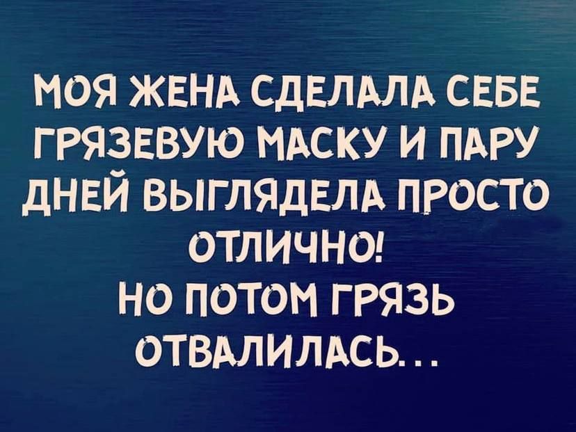 МОЯ ЖЕНА СДЕЛАЛА СЕБЕ ГРЯЗЕВУЮ МАСКУ И ПАРУ ДНЕЙ ВЫГЛЯДЕЛА ПРОСТО ОТЛИЧНО! НО ПОТОМ ГРЯЗЬ ОТВАЛИЛАСЬ...