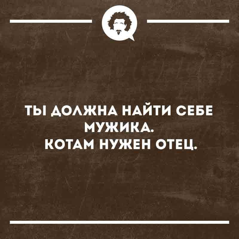 ТЫ ДОЛЖНА НАЙТИ СЕБЕ МУЖИКА. КОТАМ НУЖЕН ОТЕЦ.
