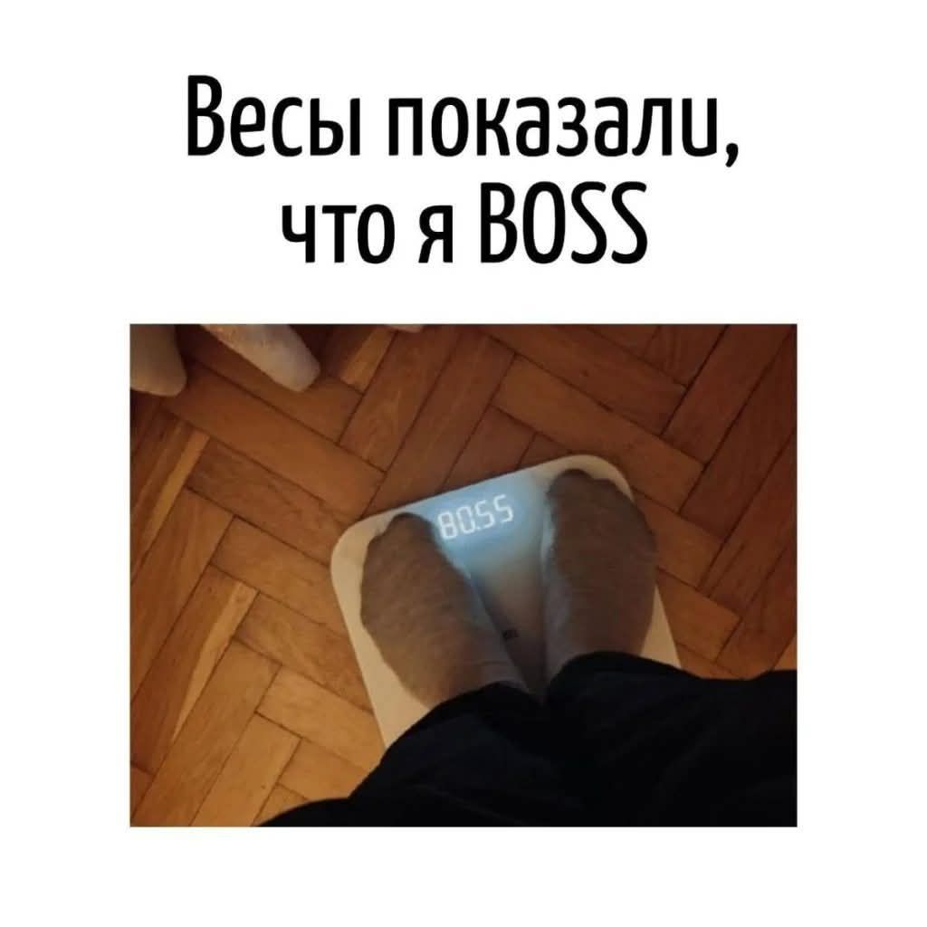 Весы показали, что я BOSS