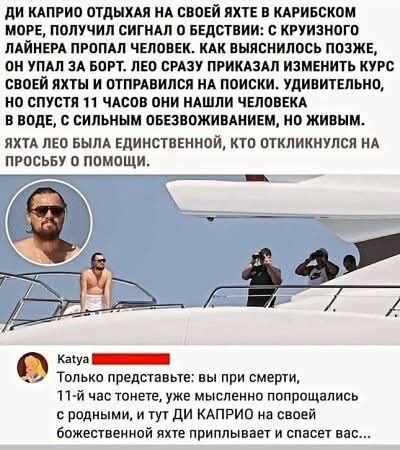 ДИ КАПРИО ОТДЫХАЯ НА СВОЙЙ ЯХТЕ В КАРИБСКОМ МОРЕ, ПОЛУЧИЛ СИГНАЛ ОБ БЕДСТВИИ: С КРУИЗНОГО ЛАЙНЕРА ПРОПАЛ ЧЕЛОВЕК. КАК ВЫЯСНИЛОСЬ ПОЗЖЕ, ОН УПАЛ ЗА БОРТ. ЛЕО СРАЗУ ПРИКАЗАЛ ИЗМЕНИТЬ КУРС СВОЕЙ ЯХТЫ И ОТПРАВИЛСЯ НА ПОИСКИ. УДИВИТЕЛЬНО, ЧТО ПОСЛЕ 11 ЧАСОВ ОН НАШЛИ ЧЕЛОВЕКА В ВОДЕ, С СИЛЬНЫМ ОБЕЗВОДНЕНИЕМ, НО ЖИВЫМ. ЯХТА ЛЕО БЫЛА ЕДИНСТВЕННОЙ, КТО ОТКЛИКНУЛСЯ НА ПРОСЬБУ О ПОМОЩИ.