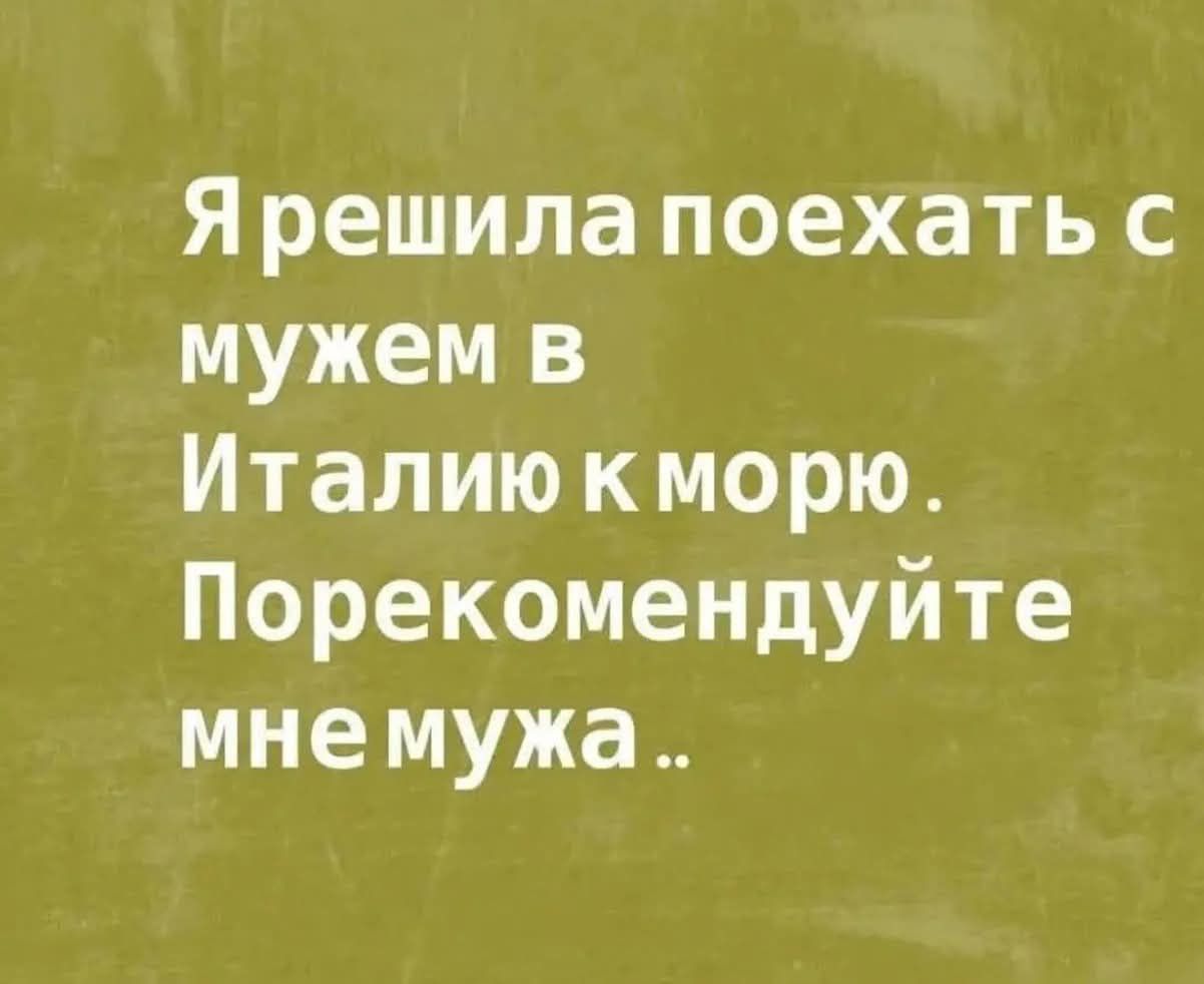 Я решила поехать с мужем в Италию к морю. Порекомендуйте мне мужа..